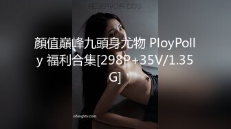 顏值巔峰九頭身尤物 PloyPolly 福利合集[298P+35V/1.35G]