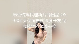 麻豆传媒代理新片商出品 OS-002 天使同事的深度开发 彻底转性的体液交换