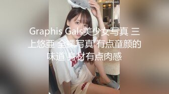 Graphis Gals美少女写真 三上悠亜 全裸写真 有点童颜的味道 身材有点肉感