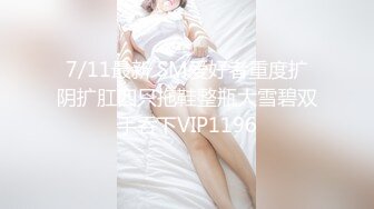 7/11最新 SM爱好者重度扩阴扩肛四只拖鞋整瓶大雪碧双手吞下VIP1196