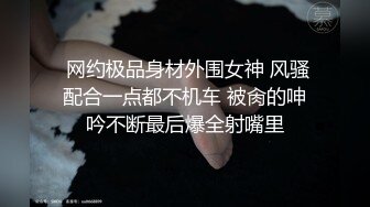  网约极品身材外围女神 风骚配合一点都不机车 被肏的呻吟不断最后爆全射嘴里