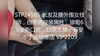 STP24505 长发及腰外围女技师，自带透视装黑丝，舔菊69姿势口交，口活太棒小哥受不了抽插爆插 VIP2209