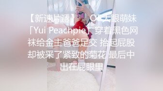 【新速片遞】  ✨OF大眼萌妹「Yui Peachpie」穿着黑色网袜给金主爸爸足交 抬起屁股却被采了紧致的菊花 最后中出在屁眼里