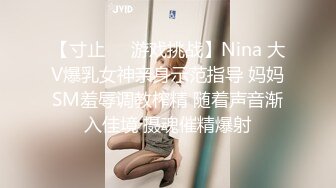 【寸止❤️游戏挑战】Nina 大V爆乳女神亲身示范指导 妈妈SM羞辱调教榨精 随着声音渐入佳境 摄魂催精爆射