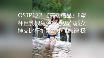 OSTP172 〖高端精品〗E罩杯巨乳娘兔兔誘惑VS气质女神艾比狂扯蕾絲小丁磨蹭 极品美尻