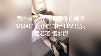 国产麻豆AV 蜜桃影像传媒 PMS002 女仆咖啡厅 EP2.出发 孟若羽 雷梦娜