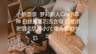 小熊奈奈  萝莉新人Cos小草神 白丝逗茎巧舌含吸 反差浓密阴毛饥渴小穴 爆肏缴射中出