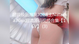 超级极品爆乳JOI博主Natasha.Nixx超清源码视频合集【16V】 (3)