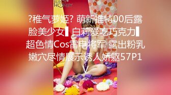 ?稚气萝姬? 萌新推特00后露脸美少女▌白莉爱吃巧克力▌超色情Cos雷电将军 露出粉乳嫩穴尽情展示诱人娇躯57P1V