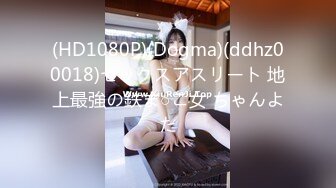 (HD1080P)(Dogma)(ddhz00018)セックスアスリート 地上最強の鉄ま○こ女 ちゃんよた