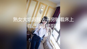 熟女大姐跟我去开房躺着床上自己疯狂揉阴蒂