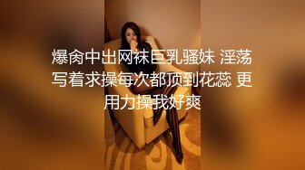 爆肏中出网袜巨乳骚妹 淫荡写着求操每次都顶到花蕊 更用力操我好爽