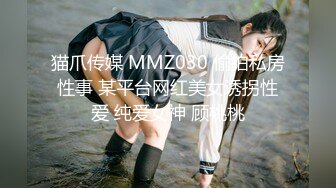 猫爪传媒 MMZ030 偷拍私房性事 某平台网红美女诱拐性爱 纯爱女神 顾桃桃