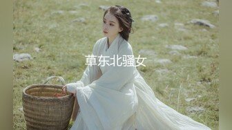 草东北骚女