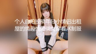 个人自拍投稿年轻小情侣出租屋的情趣性爱美女穿着JK制服