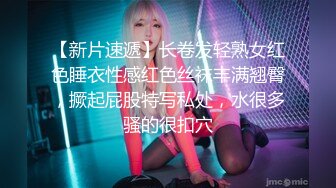 【新片速遞】长卷发轻熟女红色睡衣性感红色丝袜丰满翘臀，撅起屁股特写私处，水很多骚的很扣穴