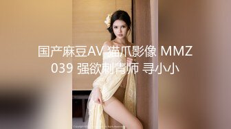 国产麻豆AV 猫爪影像 MMZ039 强欲刺青师 寻小小