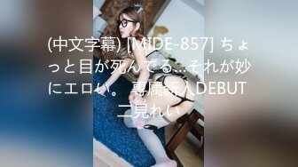 (中文字幕) [MIDE-857] ちょっと目が死んでる…それが妙にエロい。 専属新人DEBUT 二見れい