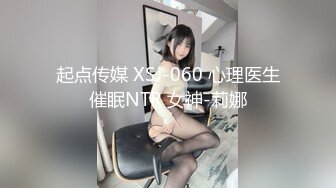 起点传媒 XSJ-060 心理医生催眠NTR 女神-莉娜