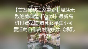 【首发稀缺独家重磅】淫荡无敌绝美仙女『Yami』最新高价付费私拍 爆乳女学生小可爱淫荡自慰高射炮喷水《爆乳》 (2)