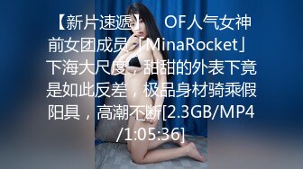 【新片速遞】 ✨OF人气女神前女团成员「MinaRocket」下海大尺度，甜甜的外表下竟是如此反差，极品身材骑乘假阳具，高潮不断[2.3GB/MP4/1:05:36]