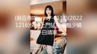 (麻豆傳媒)(mcy-0111)(20221216)快遞上門猛操美豔少婦-白靖寒