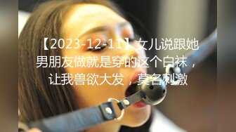 【2023-12-11】女儿说跟她男朋友做就是穿的这个白袜，让我兽欲大发，莫名刺激