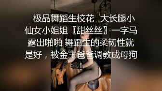 ✿极品舞蹈生校花✿大长腿小仙女小姐姐〖甜丝丝〗一字马露出啪啪 舞蹈生的柔韧性就是好，被金主爸爸调教成母狗！