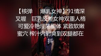 【核弹❤️爆乳女神】91情深叉喔✨ 巨乳反差女神双重人格 可爱冷艳淫荡酮体 紧致软嫩蜜穴 榨汁内射爽到双腿都在抖