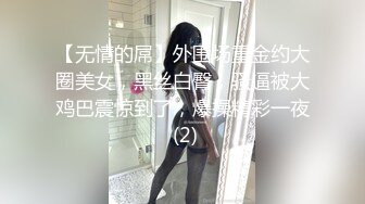 【无情的屌】外围场重金约大圈美女，黑丝白臀，骚逼被大鸡巴震惊到了，爆操精彩一夜 (2)