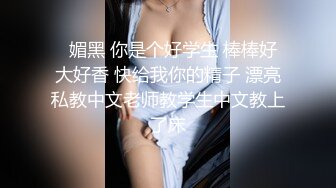   媚黑 你是个好学生 棒棒好大好香 快给我你的精子 漂亮私教中文老师教学生中文教上了床