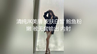  清纯JK美眉 皮肤白皙 鲍鱼粉嫩 被无套输出 内射