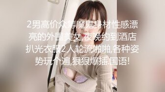 2男高价众筹魔鬼身材性感漂亮的外围美女,夜晚约到酒店扒光衣服2人轮流啪啪,各种姿势玩个遍,狠狠爆插.国语!