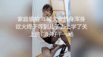 家庭偷拍 年轻夫妻热身浑身欲火终于等到儿子去上学了关上房门好好干一场