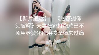 【新片速遞】    《居家摄像头破解》夫妻在家打炮鸡巴不顶用老婆还得用按摩棒来过瘾