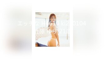 エッチな H4610 ki220104 近藤 ゆり 21歳