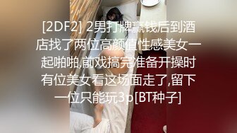 [2DF2] 2男打牌赢钱后到酒店找了两位高颜值性感美女一起啪啪,前戏搞完准备开操时有位美女看这场面走了,留下一位只能玩3p[BT种子]