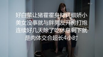 好白菜让猪霍霍身材纤细娇小美女没事就与胖男友开房打炮连续好几天除了吃休息剩下就是肉体交合超长4小时