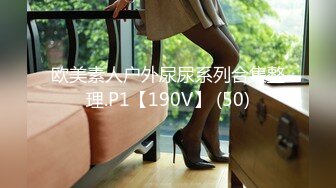 欧美素人户外尿尿系列合集整理.P1【190V】 (50)