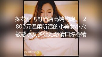 STP24600 胖子最喜欢嫩妹，苗条小姐姐，黑丝翘臀，美乳细腰，后入画面冲击感强，对白精彩刺激