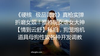 《硬核✿极品调教》真枪实弹折磨女奴！推特玩女虐女大神【情到云舒】私拍，狗笼炮机道具母狗性奴各种开发调教