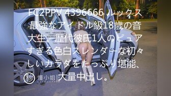 FC2PPV 4396666 ルックス最強なアイドル級18歳の音大生。歴代彼氏1人のピュアすぎる色白スレンダーな初々しいカラダをたっぷり堪能、大量中出し。