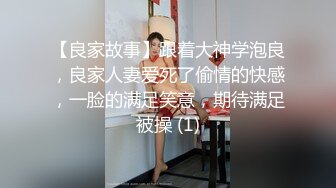 【良家故事】跟着大神学泡良，良家人妻爱死了偷情的快感，一脸的满足笑意，期待满足被操 (1)