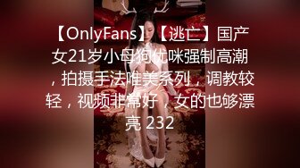 【OnlyFans】【逃亡】国产女21岁小母狗优咪强制高潮，拍摄手法唯美系列，调教较轻，视频非常好，女的也够漂亮 232