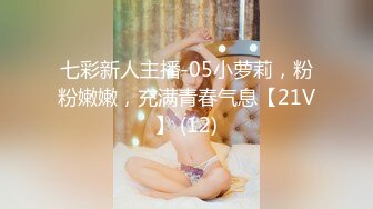 七彩新人主播-05小萝莉，粉粉嫩嫩，充满青春气息【21V】 (12)