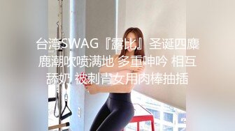 台湾SWAG『露比』圣诞四麋鹿潮吹喷满地 多重呻吟 相互舔奶 被刺青女用肉棒抽插