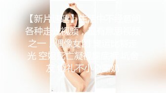 【新片速遞】生活中不经意间各种走光视频，最有意思视频之一，偶像女团 奥运比赛走光 空姐死亡凝视露底裤 坑舍友 婚礼不小心露奶