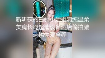 新斩获的白领小姐姐清纯温柔美胸长腿超清设备酒店偷拍激情性爱全程