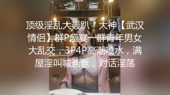 顶级淫乱大轰趴！大神【武汉情侣】群P盛宴一群青年男女大乱交，3P4P高潮喷水，满屋淫叫喊爸爸，对话淫荡