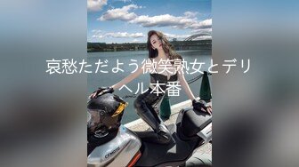 黑丝伪娘贴贴 被男娘小姐姐口交玩弄骚穴 后入无套啪啪 操的娇喘不停